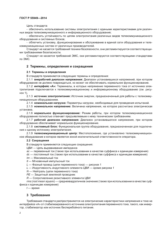 ГОСТ Р 55949-2014, страница 6