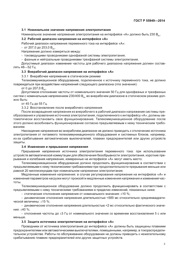 ГОСТ Р 55949-2014, страница 7