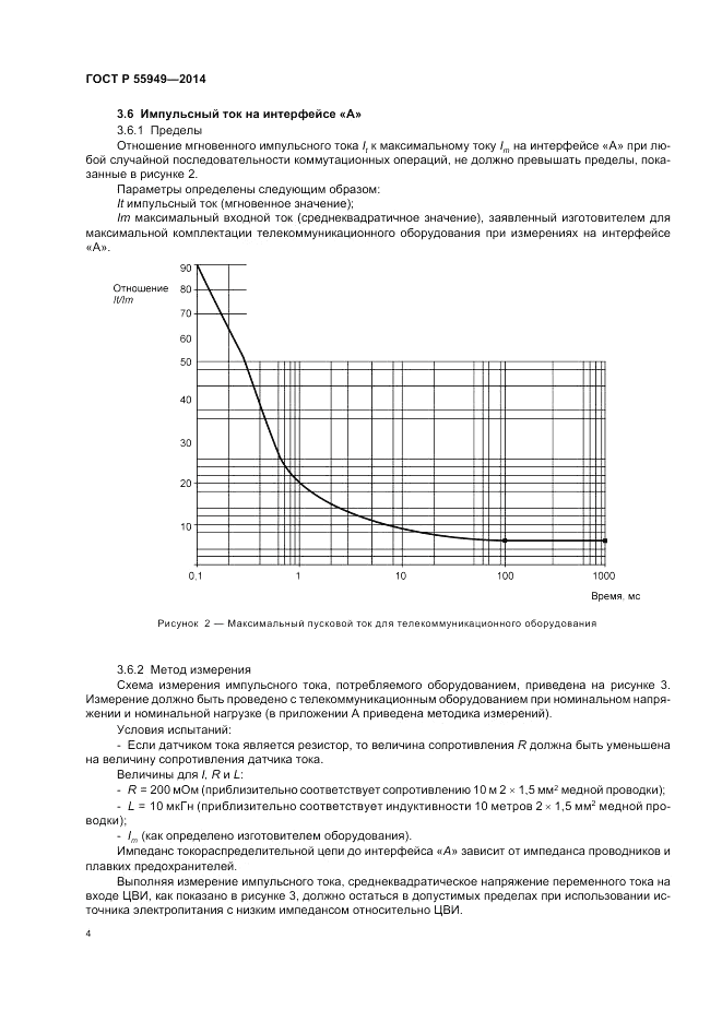 ГОСТ Р 55949-2014, страница 8