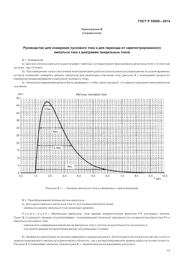 ГОСТ Р 55950-2014, страница 17