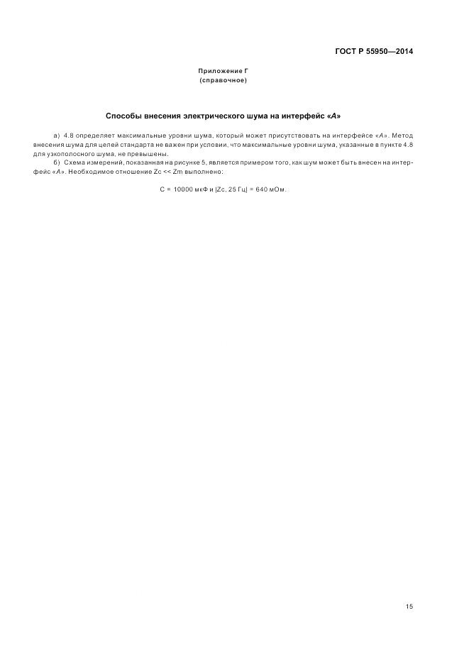 ГОСТ Р 55950-2014, страница 19