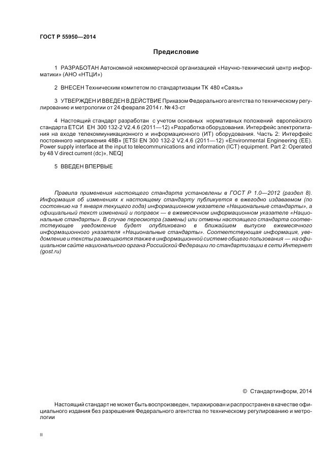 ГОСТ Р 55950-2014, страница 2
