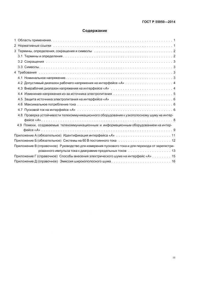 ГОСТ Р 55950-2014, страница 3