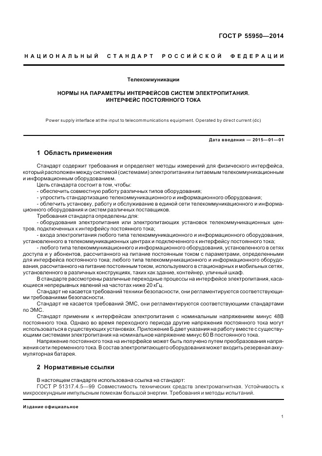 ГОСТ Р 55950-2014, страница 5