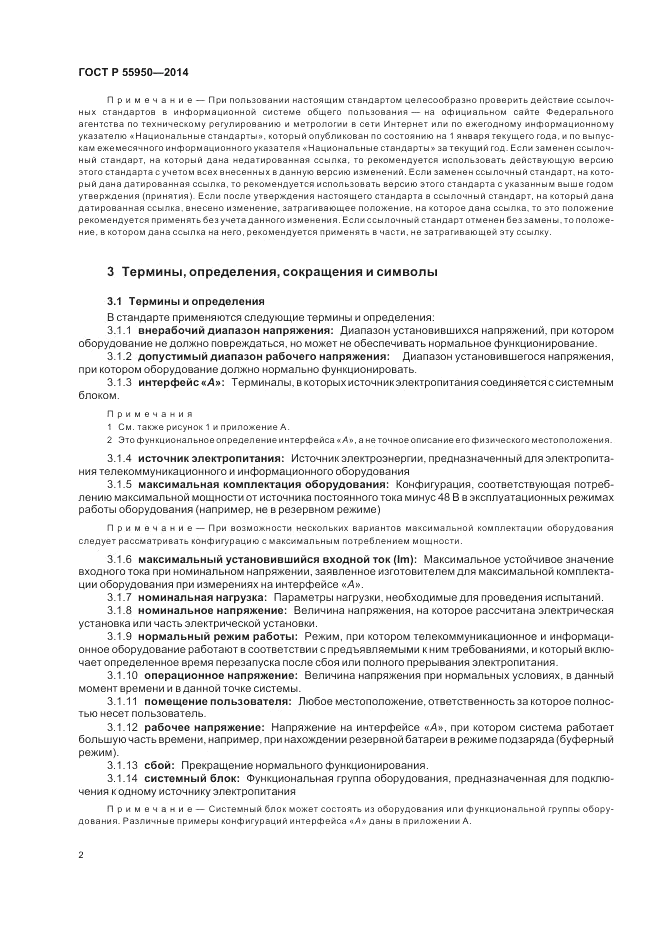 ГОСТ Р 55950-2014, страница 6