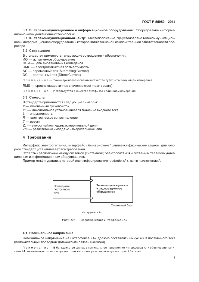 ГОСТ Р 55950-2014, страница 7