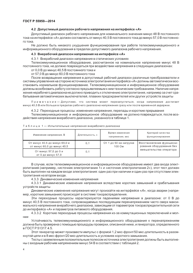 ГОСТ Р 55950-2014, страница 8