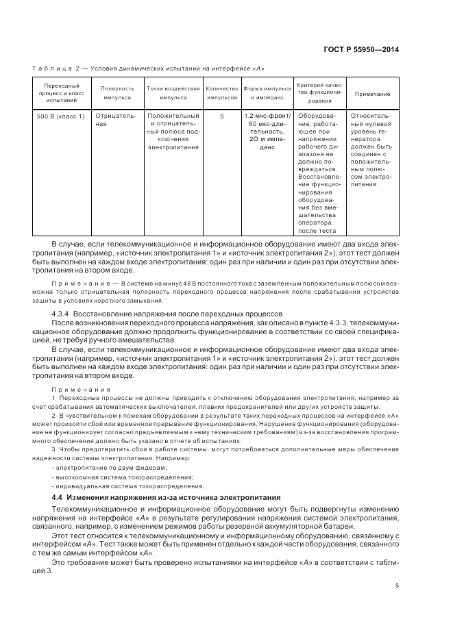 ГОСТ Р 55950-2014, страница 9