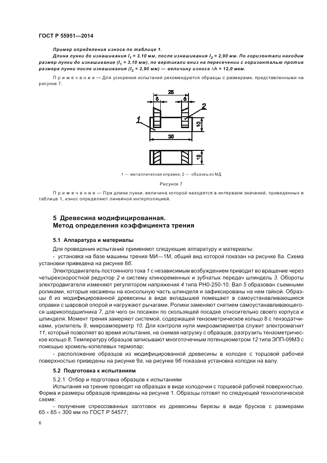 ГОСТ Р 55951-2014, страница 10