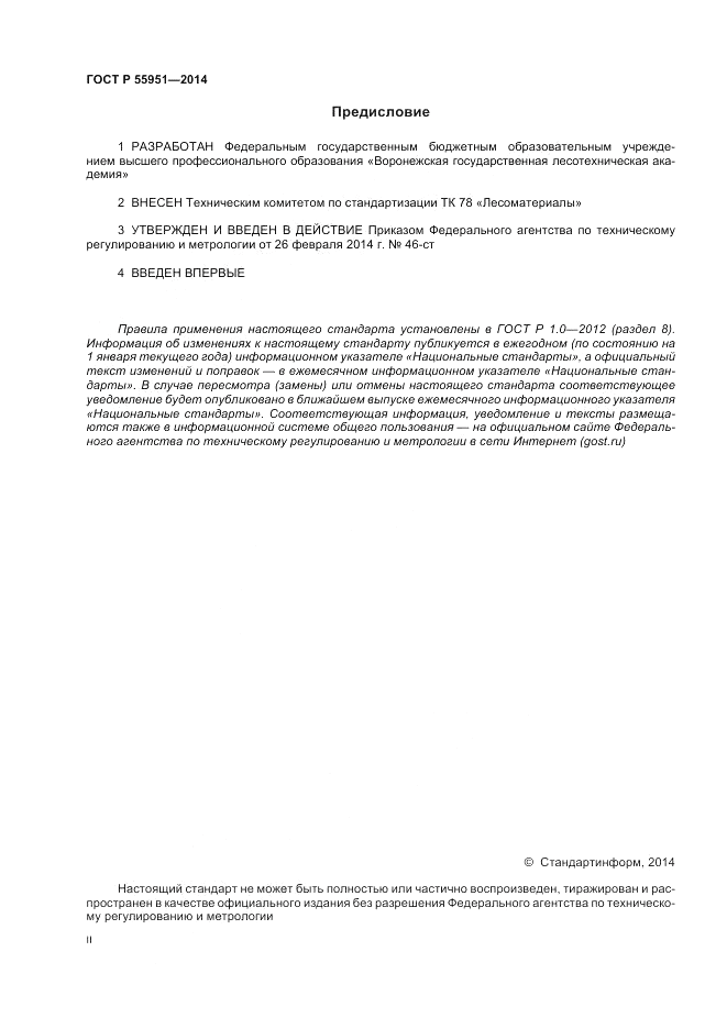 ГОСТ Р 55951-2014, страница 2