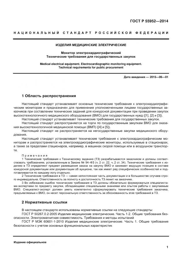 ГОСТ Р 55952-2014, страница 5