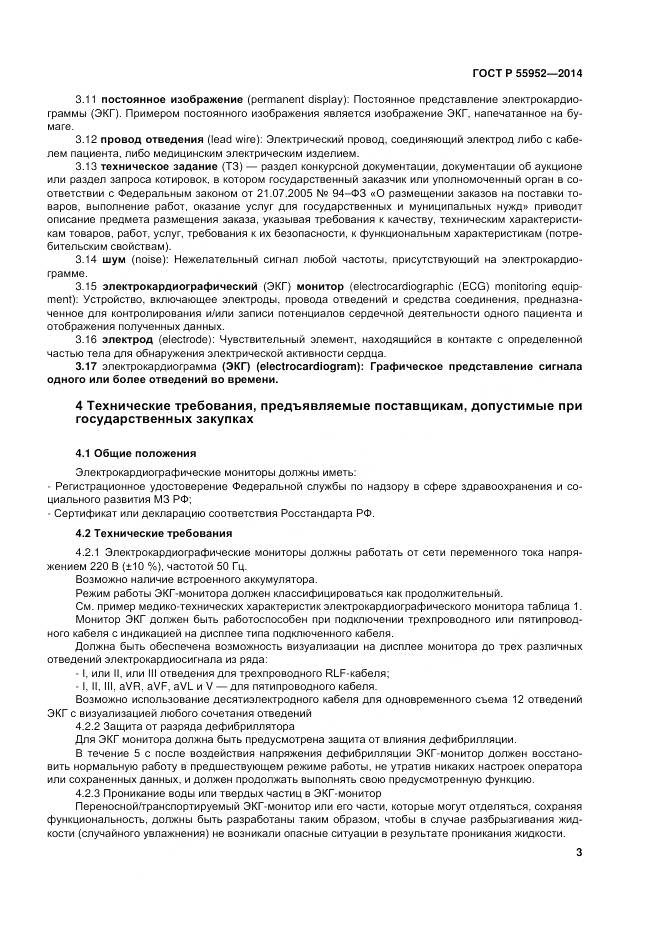 ГОСТ Р 55952-2014, страница 7
