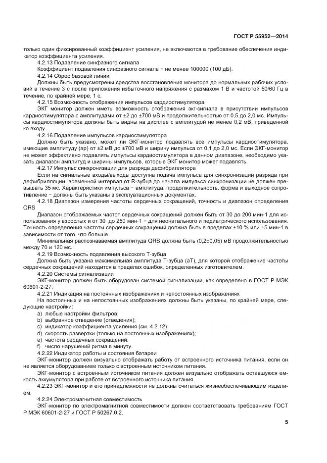 ГОСТ Р 55952-2014, страница 9