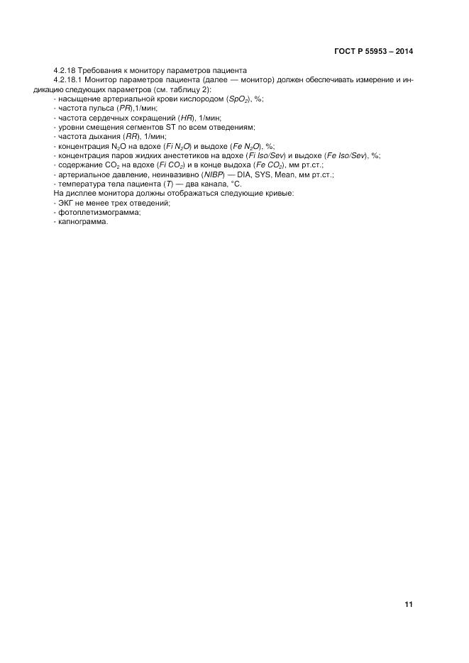 ГОСТ Р 55953-2014, страница 13