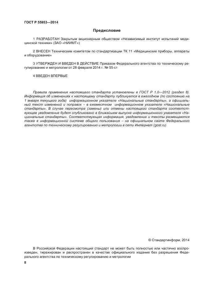 ГОСТ Р 55953-2014, страница 2