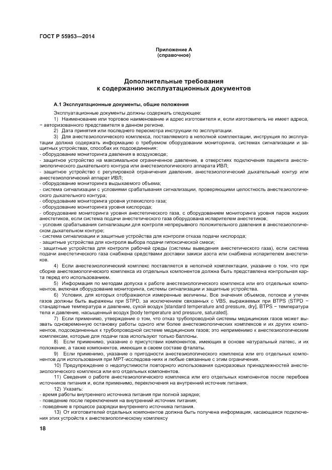 ГОСТ Р 55953-2014, страница 20