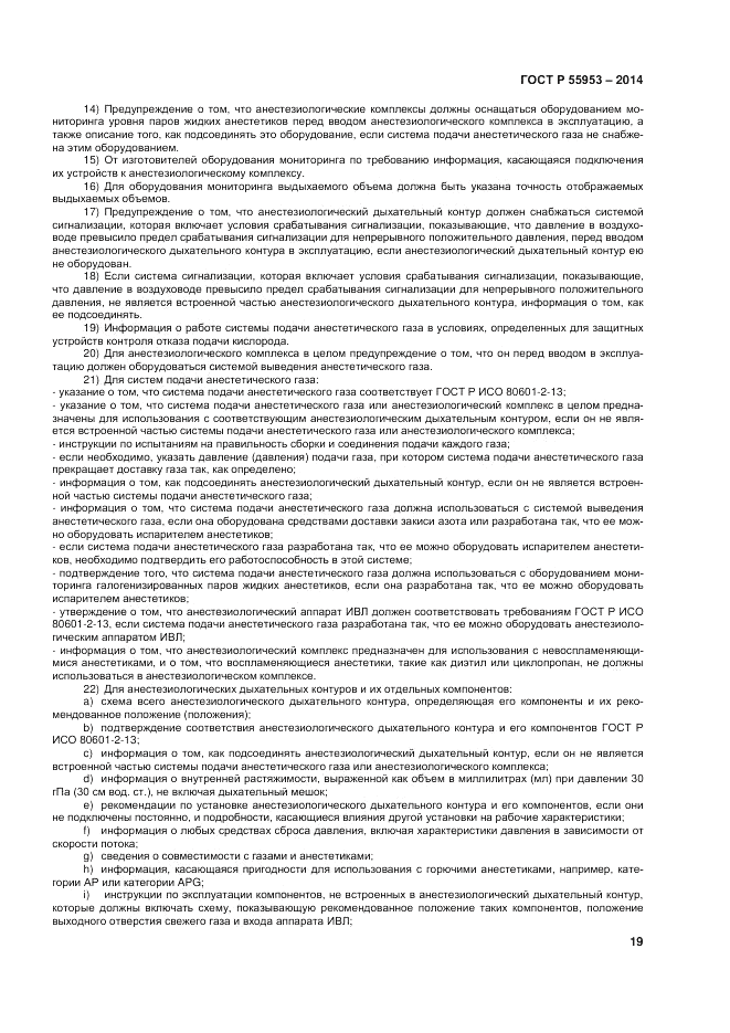 ГОСТ Р 55953-2014, страница 21