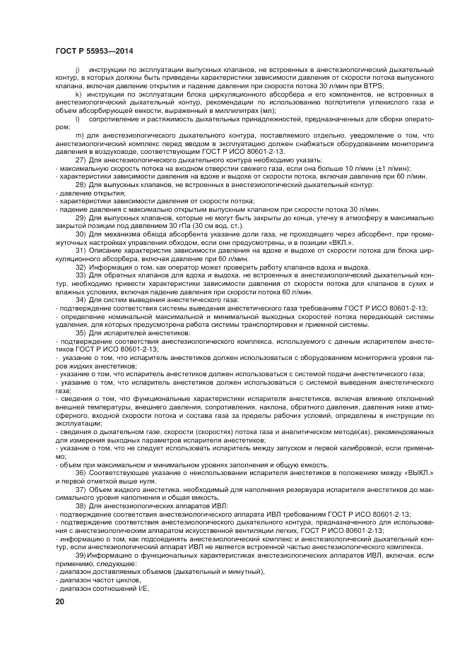 ГОСТ Р 55953-2014, страница 22