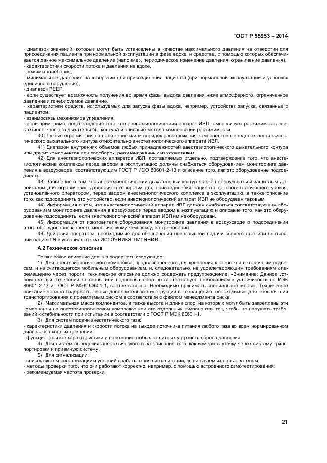 ГОСТ Р 55953-2014, страница 23