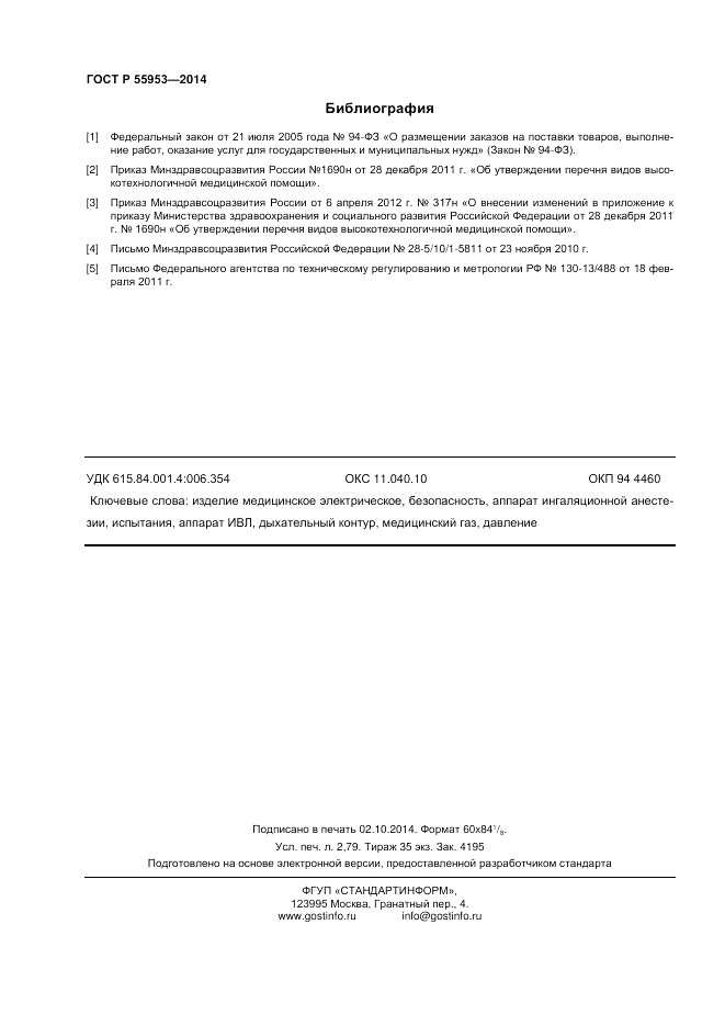 ГОСТ Р 55953-2014, страница 24