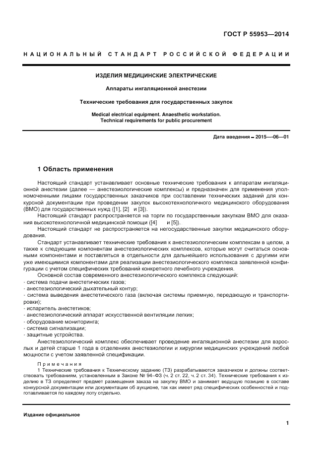 ГОСТ Р 55953-2014, страница 3