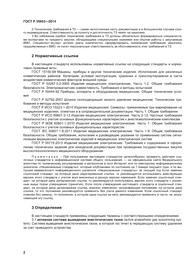 ГОСТ Р 55953-2014, страница 4