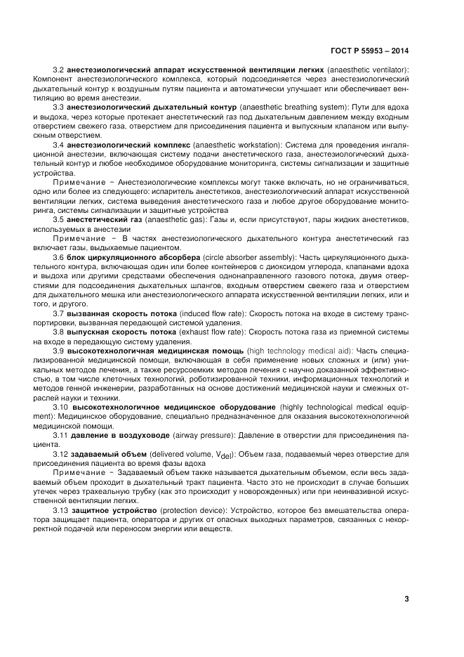 ГОСТ Р 55953-2014, страница 5