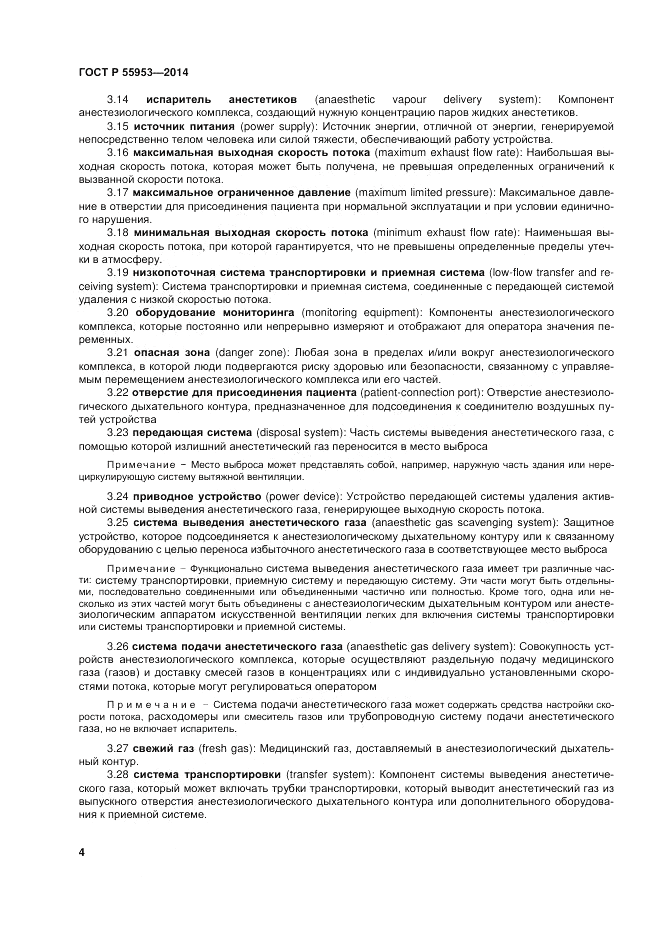ГОСТ Р 55953-2014, страница 6