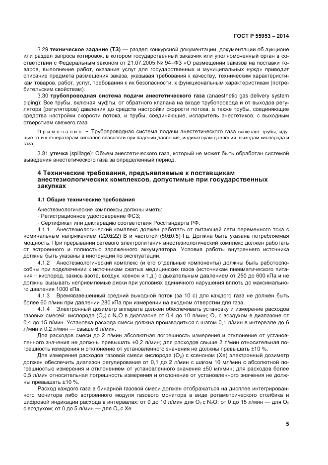 ГОСТ Р 55953-2014, страница 7