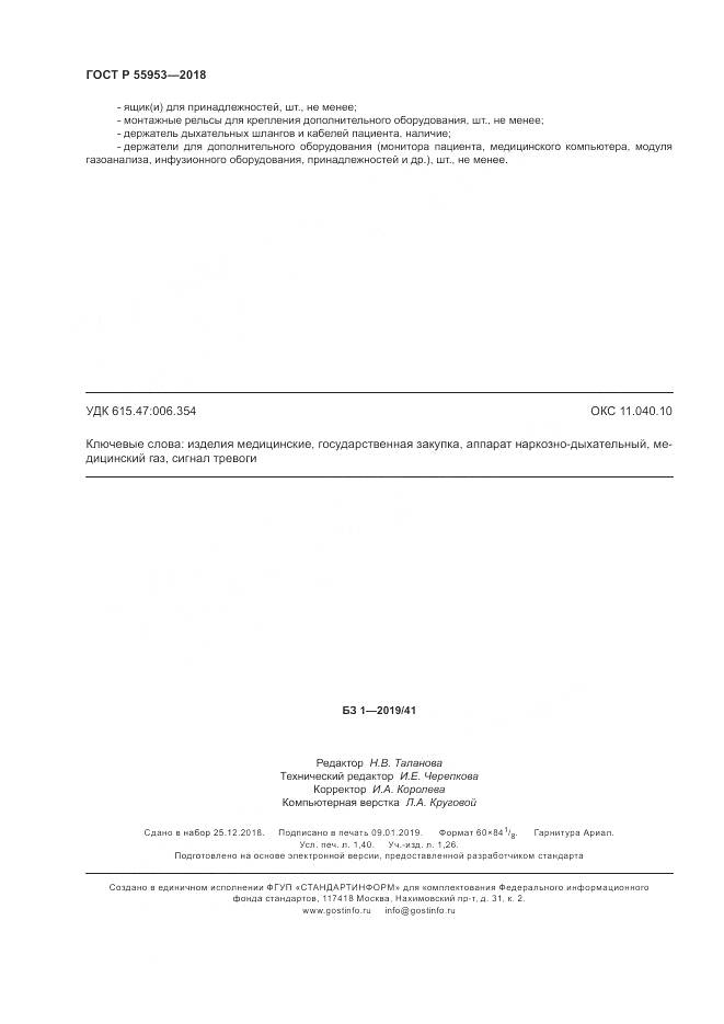 ГОСТ Р 55953-2018, страница 12