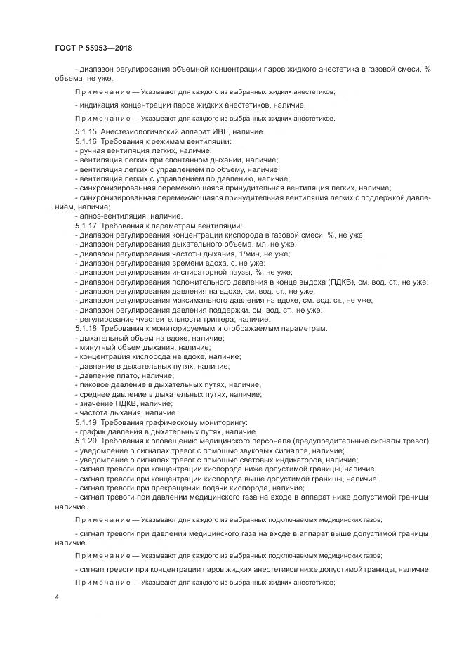 ГОСТ Р 55953-2018, страница 8