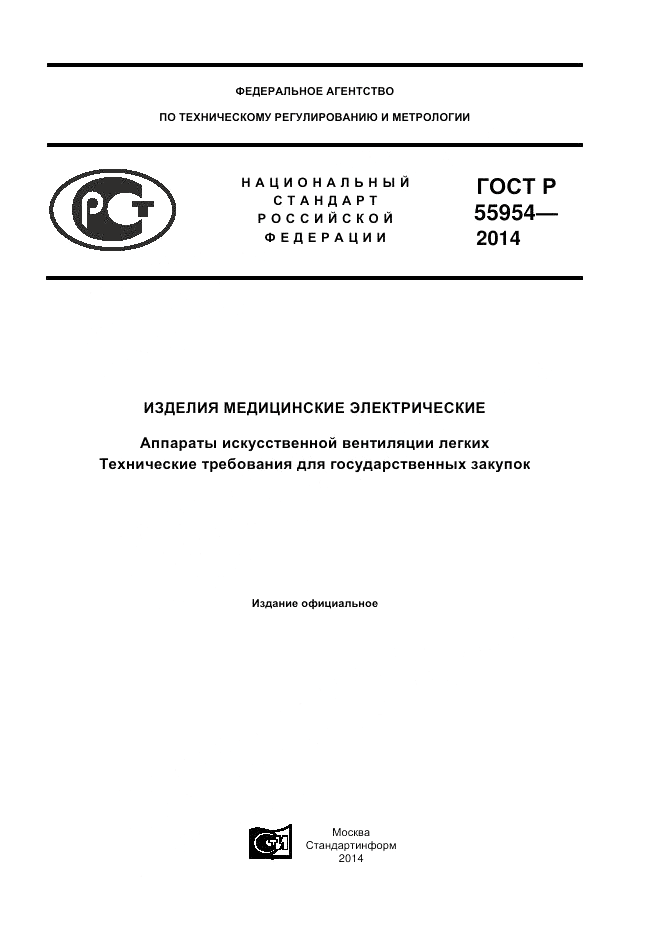 ГОСТ Р 55954-2014, страница 1