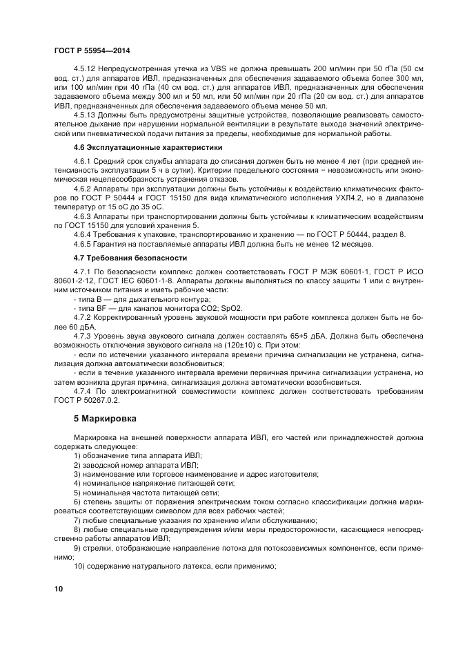 ГОСТ Р 55954-2014, страница 14