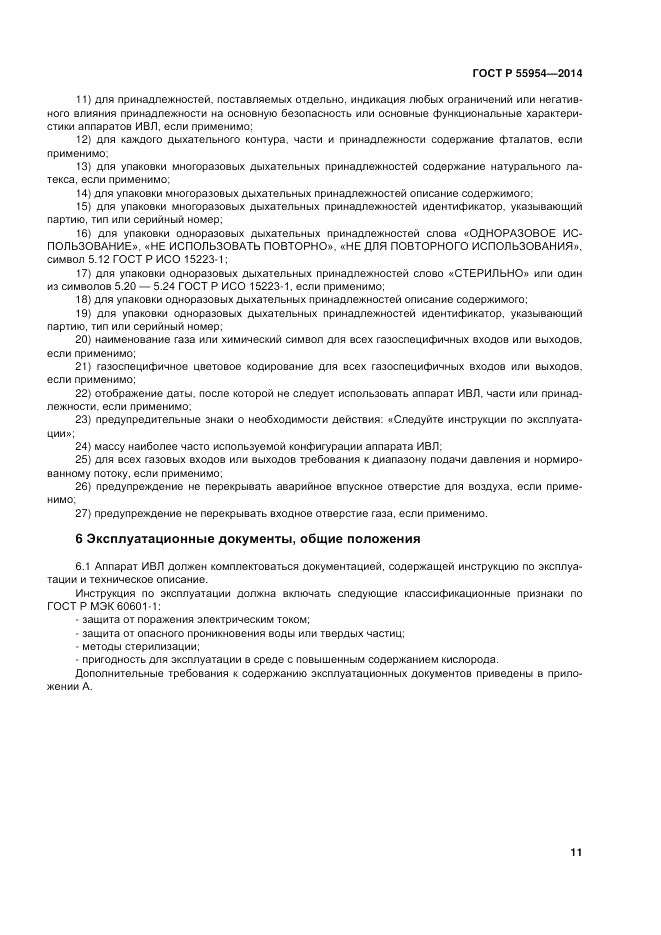 ГОСТ Р 55954-2014, страница 15