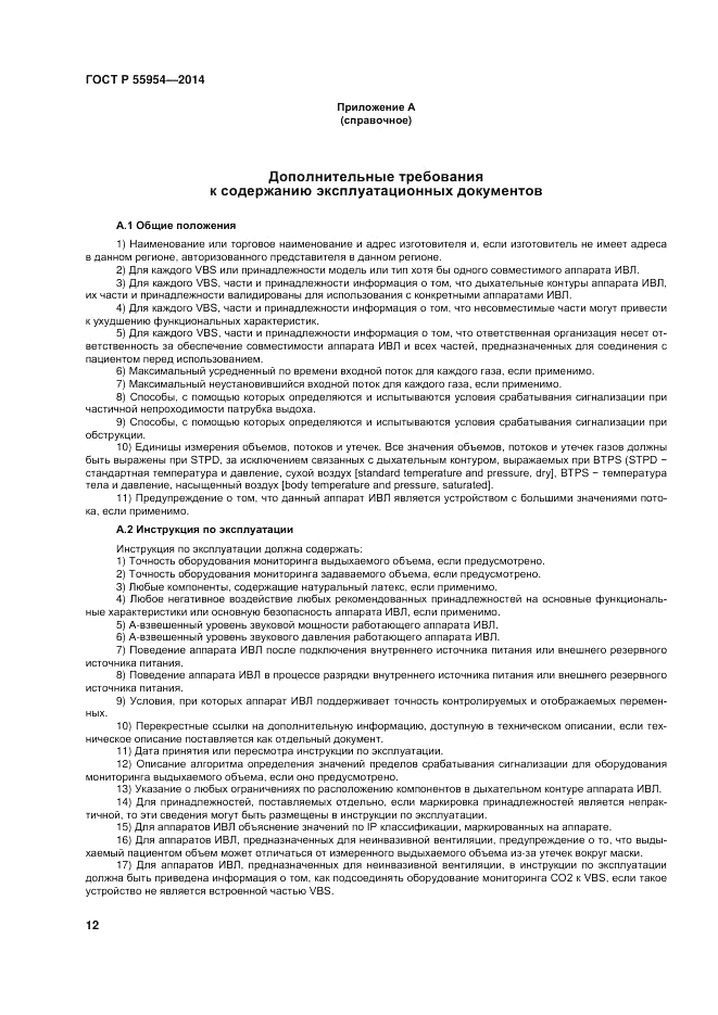 ГОСТ Р 55954-2014, страница 16
