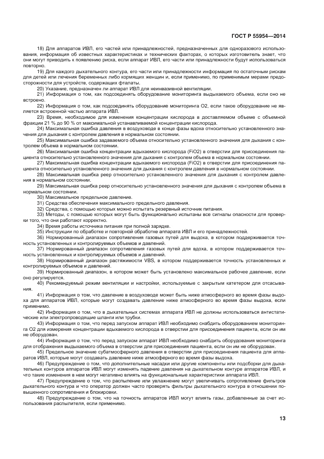 ГОСТ Р 55954-2014, страница 17