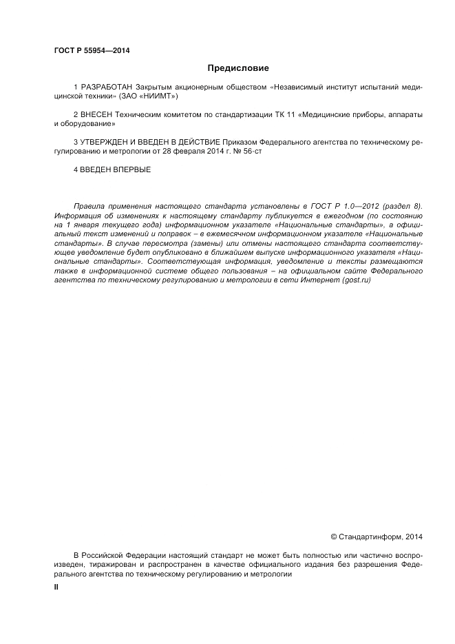 ГОСТ Р 55954-2014, страница 2