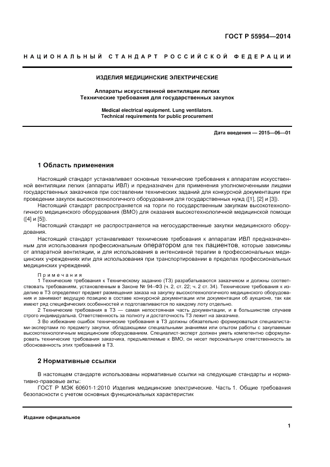 ГОСТ Р 55954-2014, страница 5