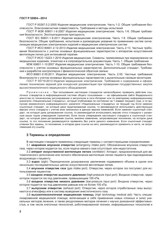 ГОСТ Р 55954-2014, страница 6