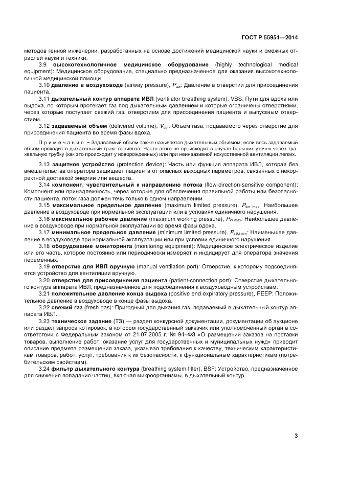 ГОСТ Р 55954-2014, страница 7