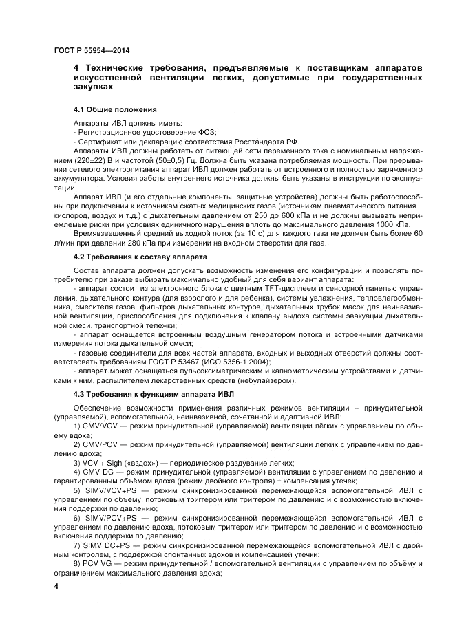 ГОСТ Р 55954-2014, страница 8