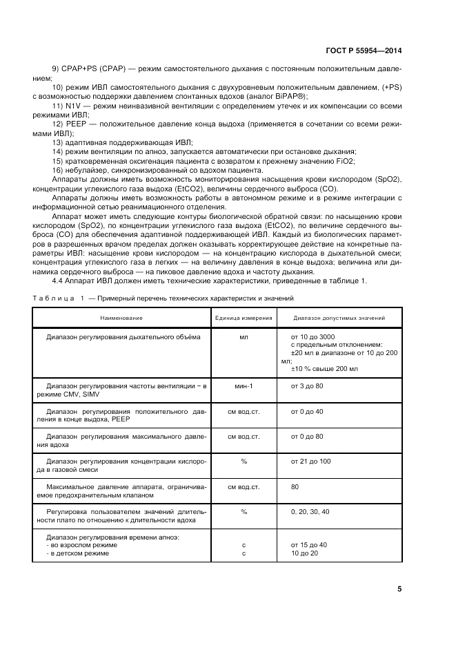 ГОСТ Р 55954-2014, страница 9