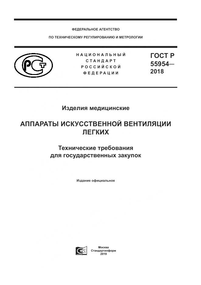 ГОСТ Р  55954-2018, страница 1