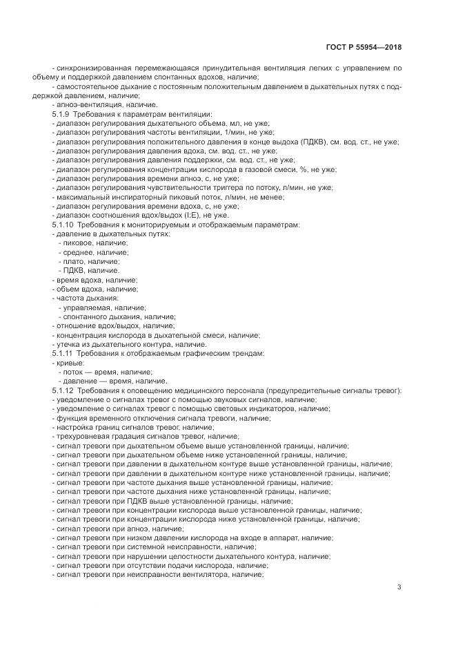 ГОСТ Р 55954-2018, страница 7