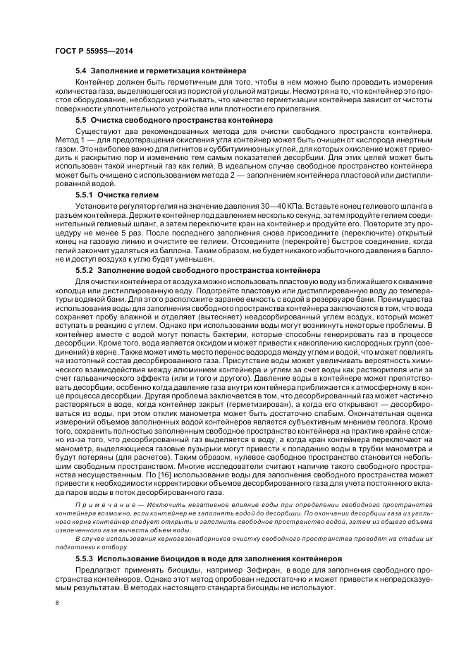 ГОСТ Р 55955-2014, страница 12