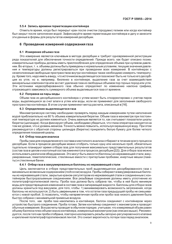 ГОСТ Р 55955-2014, страница 13
