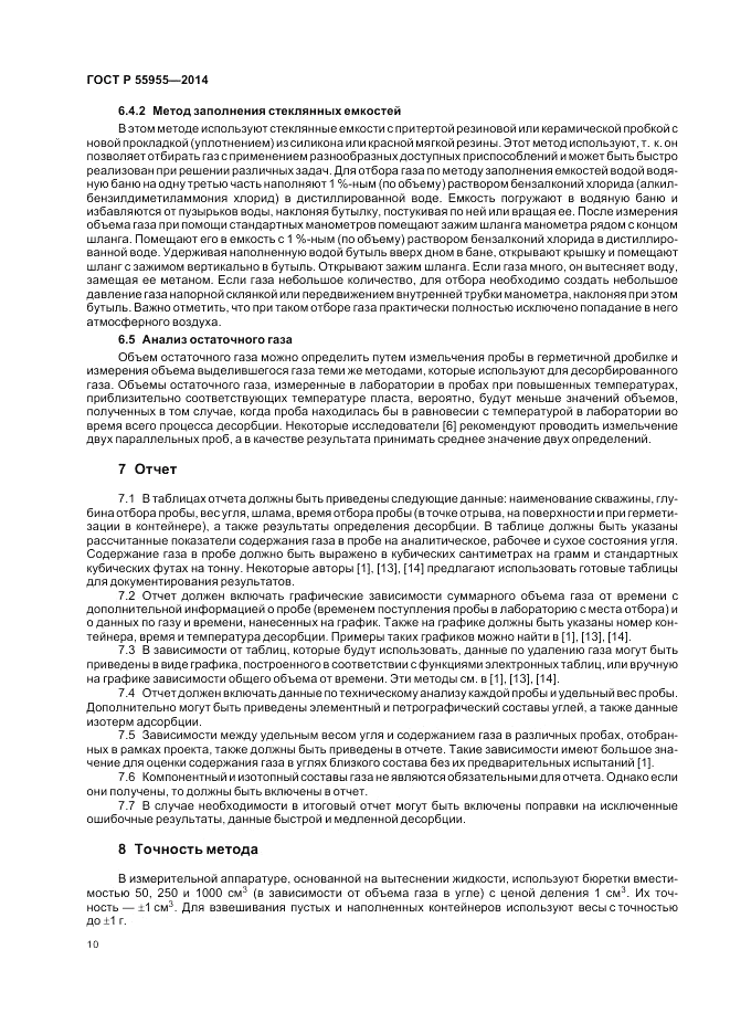 ГОСТ Р 55955-2014, страница 14
