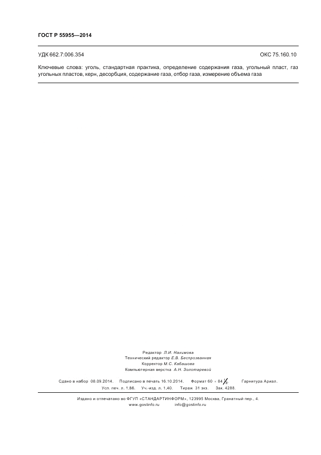 ГОСТ Р 55955-2014, страница 16