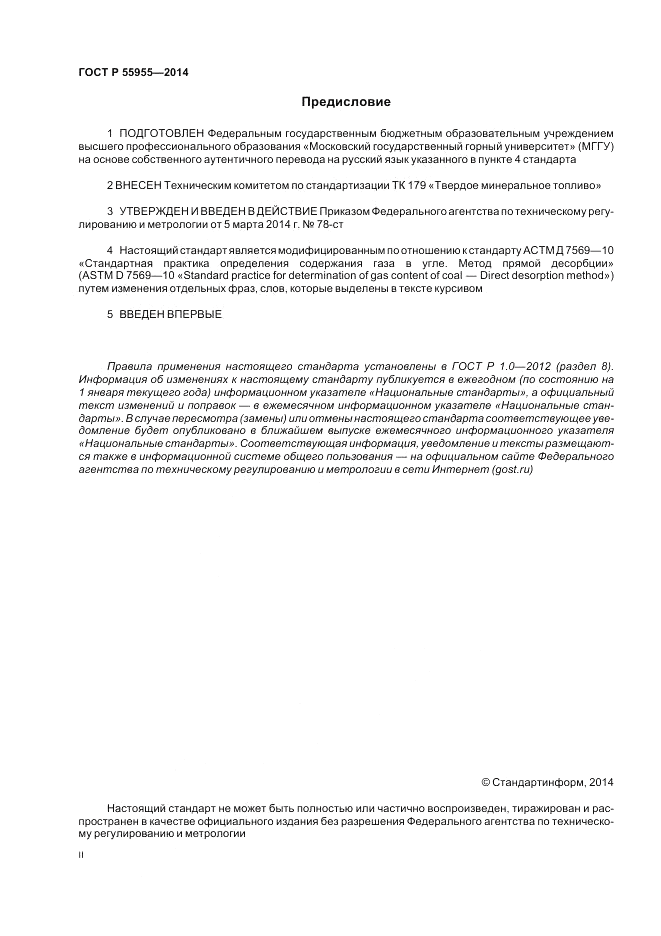 ГОСТ Р 55955-2014, страница 2