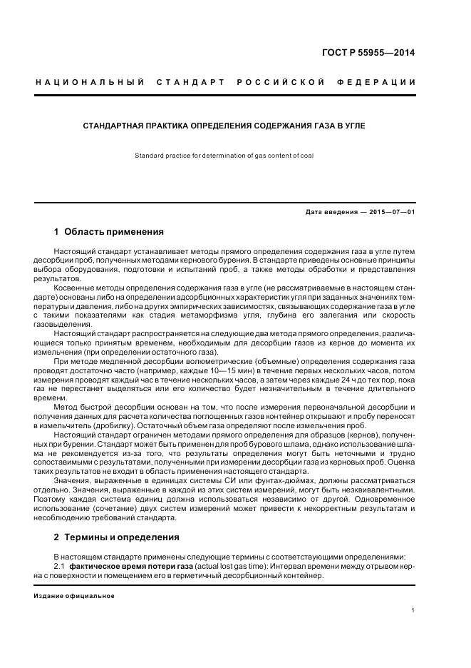 ГОСТ Р 55955-2014, страница 5